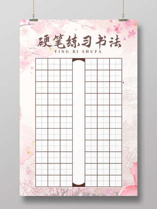 粉色简约中式书法练习海报硬笔书法